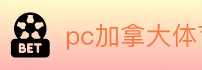 pc加拿大体育 logo